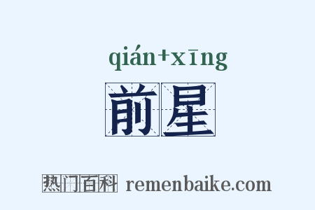 前星是什么意思的图片